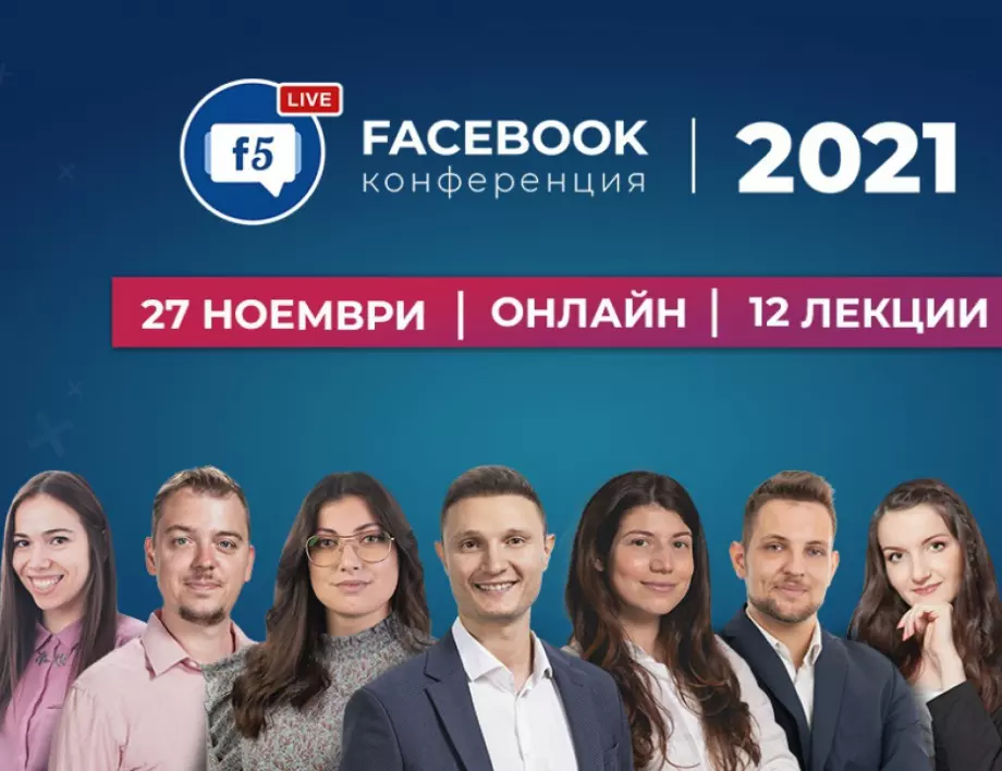 Водещи маркетинг експерти и собственици на бизнес ще присъстват на петото онлайн издание на Facebook Kонференция 2021