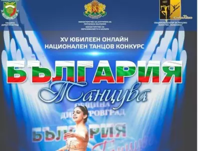 Димитровград ще бъде столица на танца в XV-то юбилейно издание на 