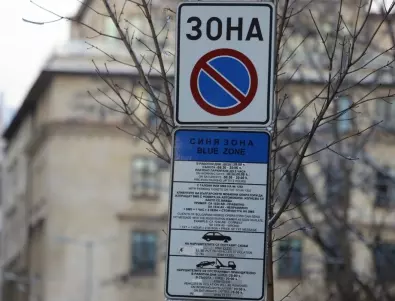 Без синя и зелена зона в София по празниците