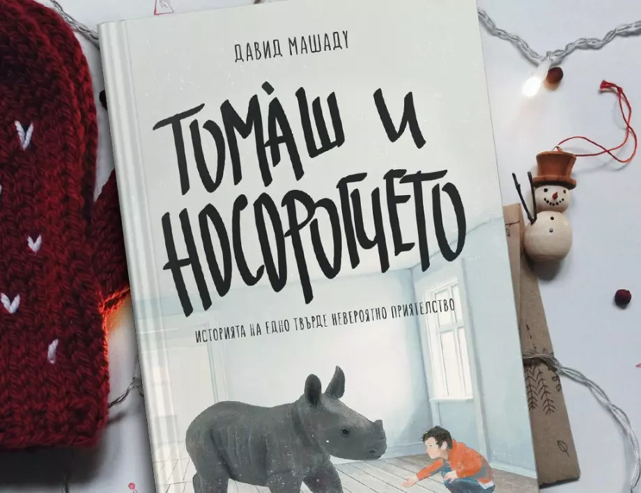 Една невероятна история  за едно невероятно приятелство идва от Португалия –  „Томаш и носорогчето“ от Давид Машаду