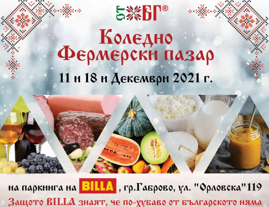 BILLA в Габрово ще бъде домакин на коледния фермерски пазар „ОТ БГ“