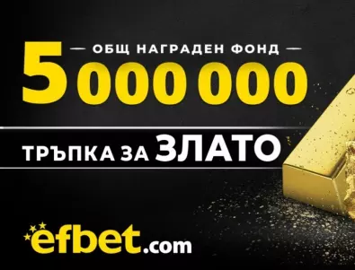 Новата игра на efbet: Вече са раздадени 2 милиона лева