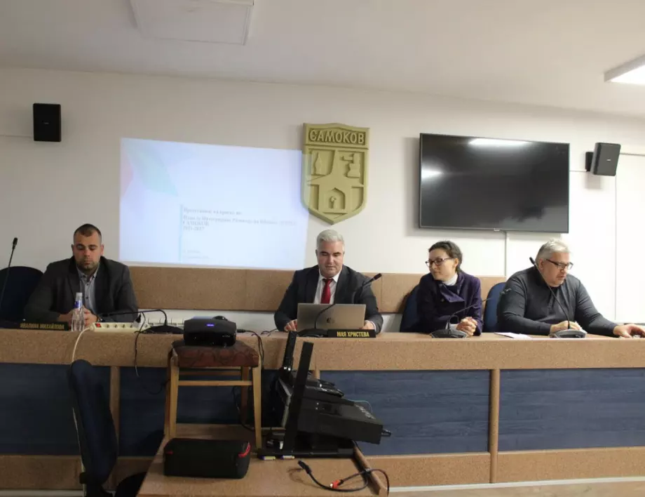 Самоков обсъди плана за интегрирано развитие на общината