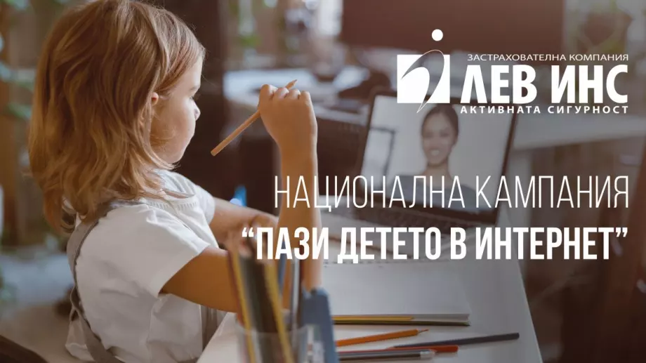 Национална кампания “Пази детето в Интернет”