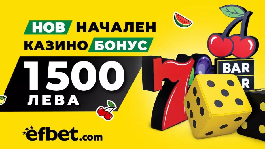 Начален казино бонус efbet с 50% скок при максималната сума за потребителя