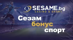 Как да използваме Sesame бонус за спортни залози?