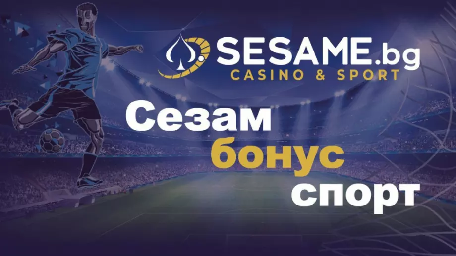 Мечтан старт за всеки играч: Sesame дава нов и подобрен спортен бонус!