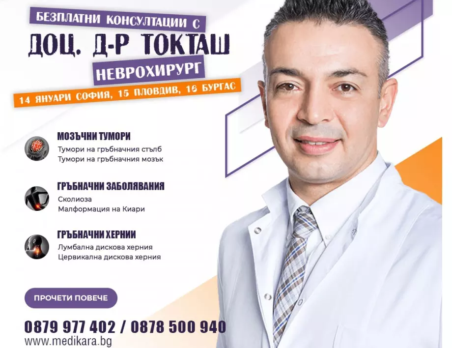 Безплатни консултации с неврогирург в София, Пловдив и Бургас