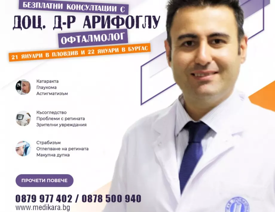Безплатни консултации с офталмолог в Пловдив и Бургас