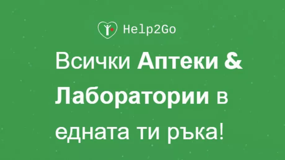 Как да намерим евтини лекарства и най-близките денонощни аптеки?