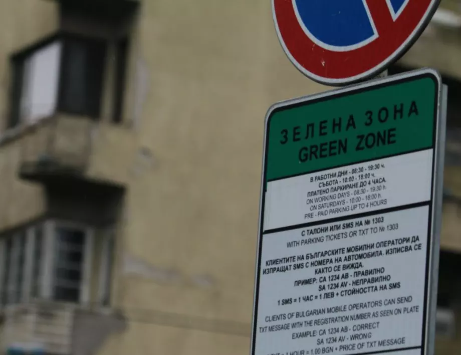 Без "синя" и "зелена" зона по празниците в София