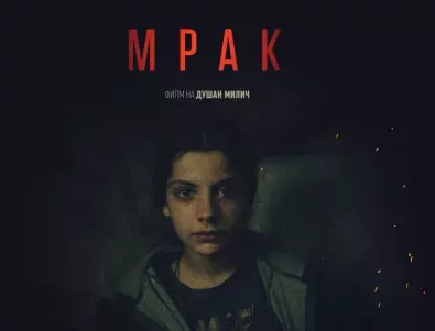 Новият филм на Душан Милич  „МРАК“ – със специална гала-прожекция на 26-ия София Филм Фест