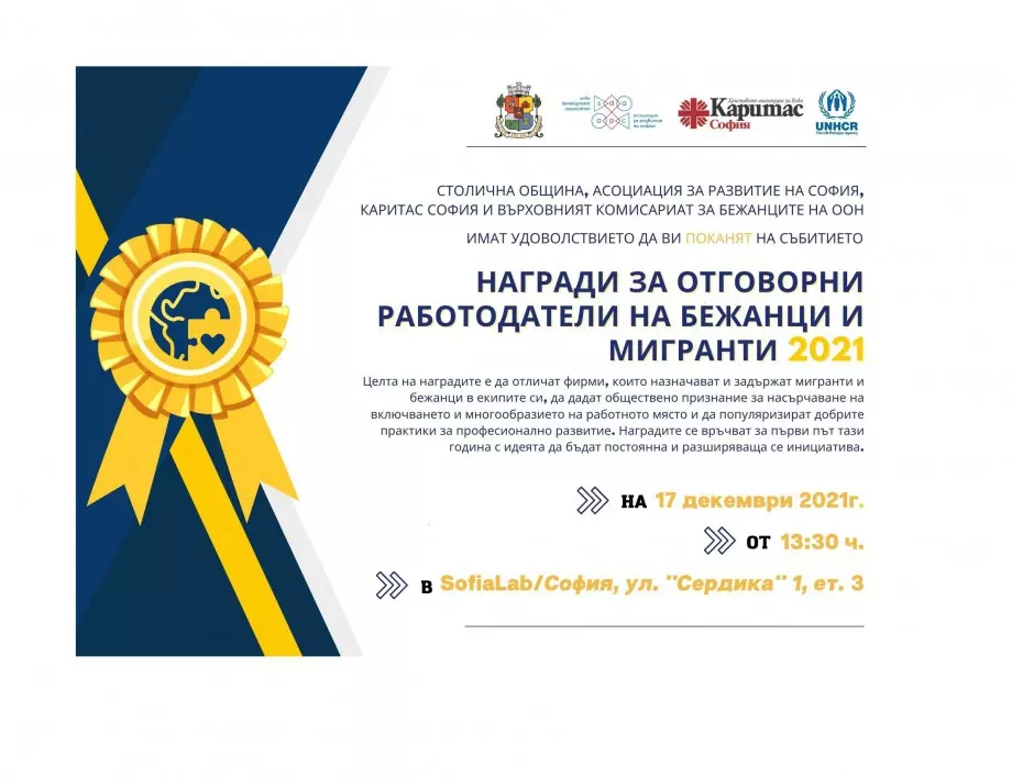 Асоциация за развитие на София обяви кога ще бъдат връчени наградите за отговорни работодатели на бежанци и мигранти