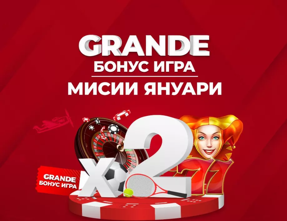 Още по-голям шанс за награда с мисиите в Grande бонус играта на WINBET 