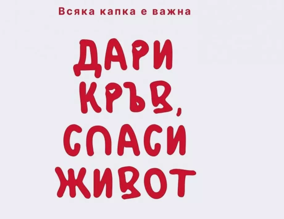 Призив за кръводаряване от Детската клиника към УМБАЛ "Св. Георги" - Пловдив 