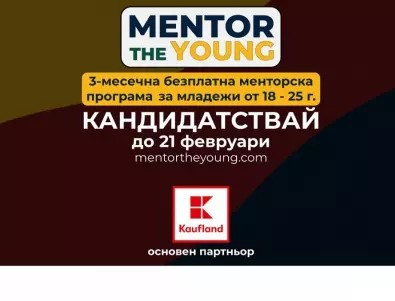 Kaufland България ще подкрепи менторство и споделяне на добри работни практики в рамките на “Mentor The Young 2“ 