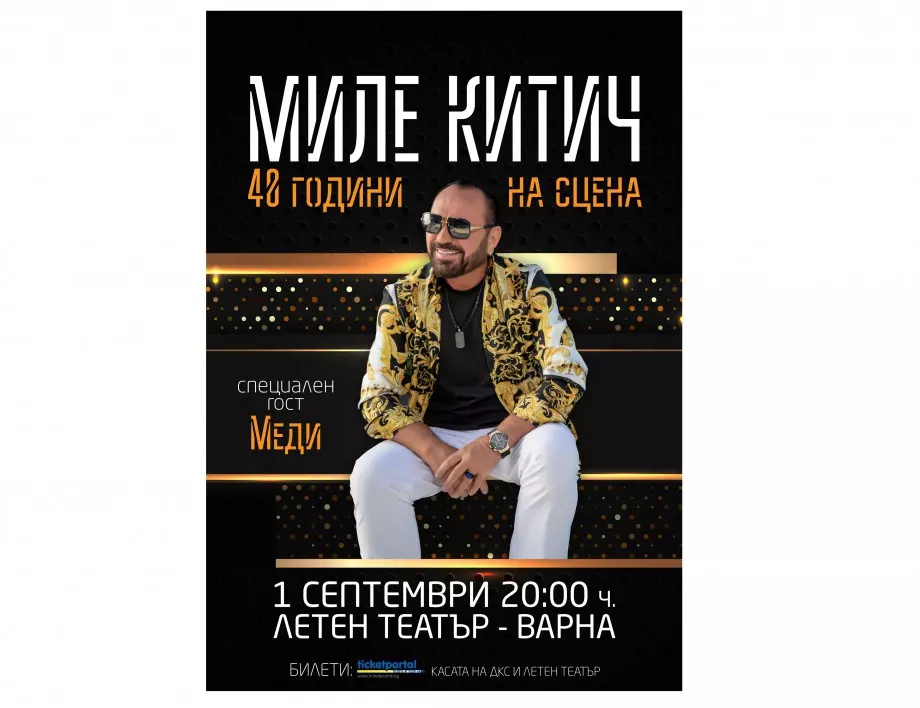 Миле Китич с гoлям концерт на 1 септември в Летен театър – Варна