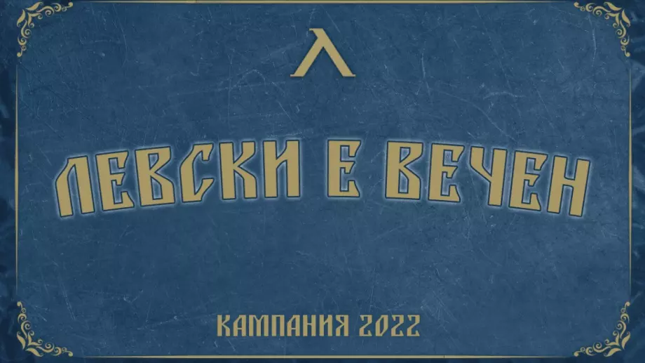 Мълниеносно: Феновете изпълниха месечната цел на "Левски е вечен" за седмица