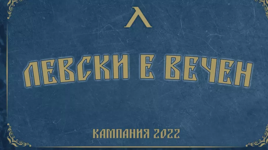 Излезе месечният "отчет" на "Левски е вечен", резултатът - "просто шокиращ"