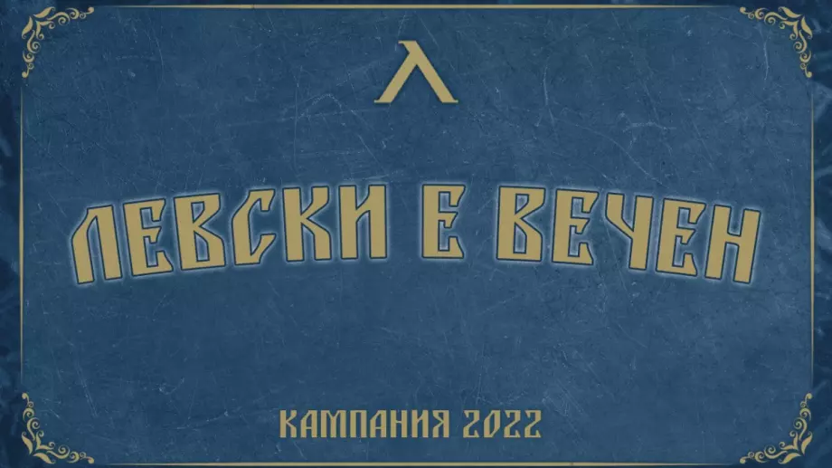 "Левски е вечен": Кампанията, която събра близо 9 милиона лева 