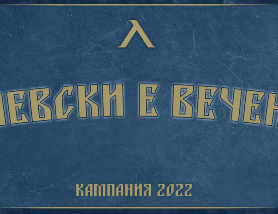 "Левски е вечен": Кампанията, която събра близо 9 милиона лева 