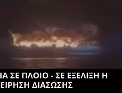 Над 100 българи бедстваха на горящ ферибот край Гърция (ВИДЕО)