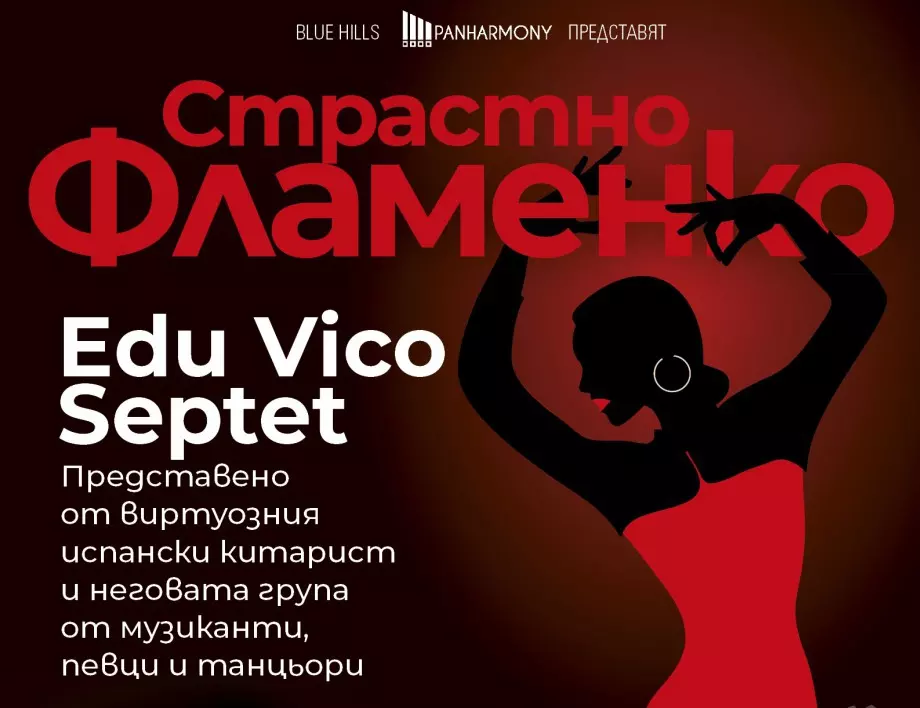 Фламенко звезди с ексклузивен спектакъл в Античен театър, Пловдив 