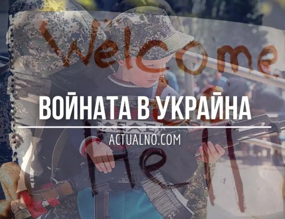 НА ЖИВО: Кризата в Украйна, 19.04. - Русия започна офанзивата в Донбас