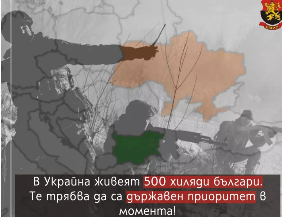 ВМРО: В Украйна живеят 500 хиляди българи. Те трябва да са държавен приоритет в момента!