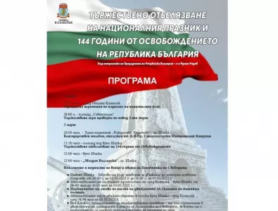 Община Казанлък ще отбележи Освобождението на България