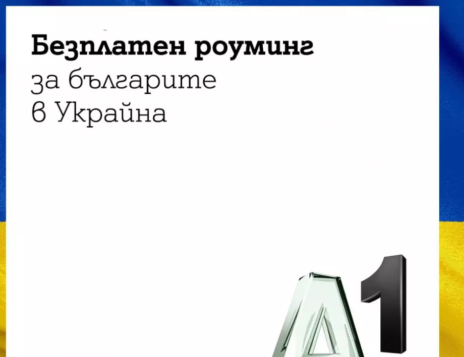 Безплатен роуминг за клиентите на А1 в Украйна