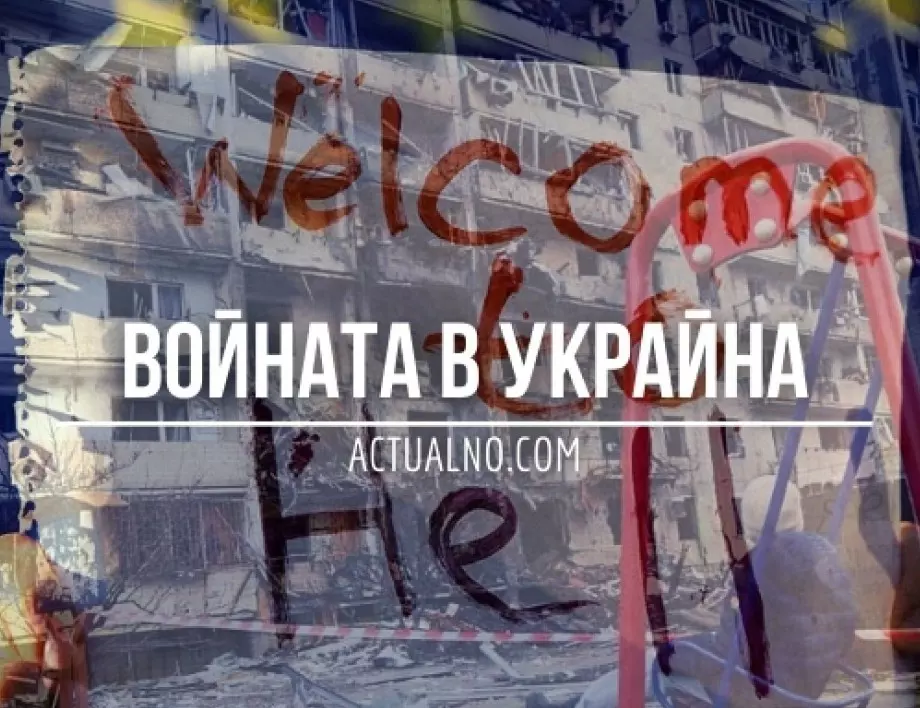 НА ЖИВО: Кризата в Украйна, 03.03. - Осми ден война