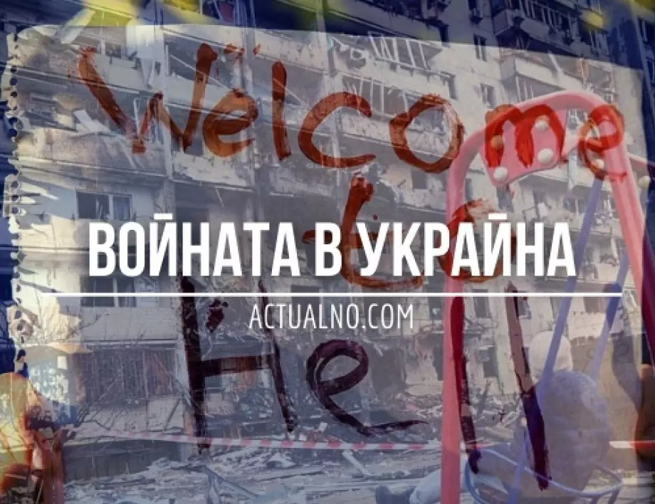 НА ЖИВО: Кризата в Украйна, 17.03. - Военните действия продължават
