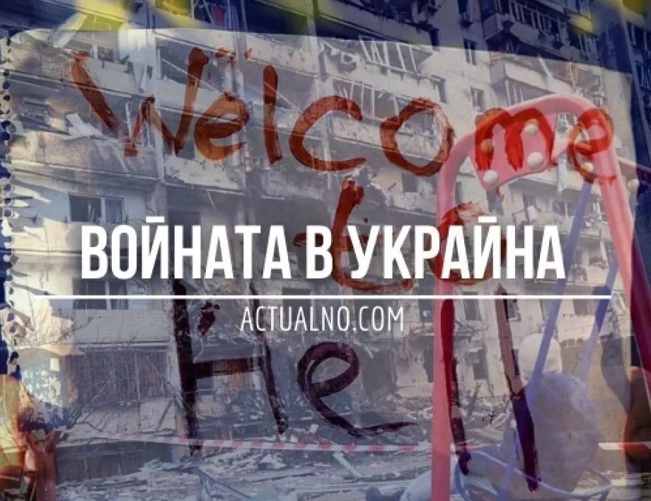 НА ЖИВО: Кризата в Украйна, 20.03. - Руските удари не спират