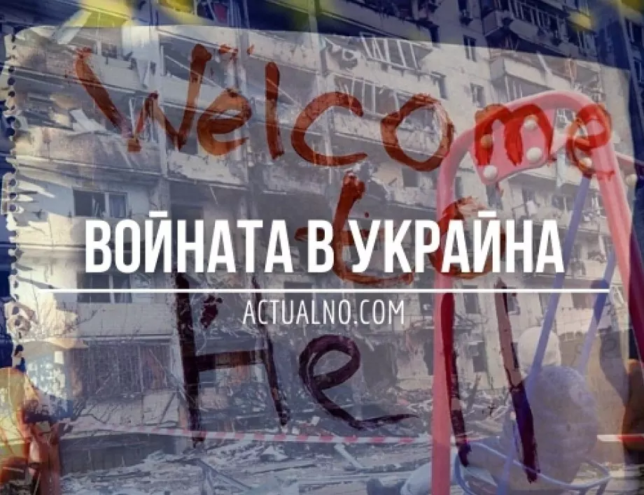 НА ЖИВО: Кризата в Украйна, 26.03. - Тежките боеве продължават