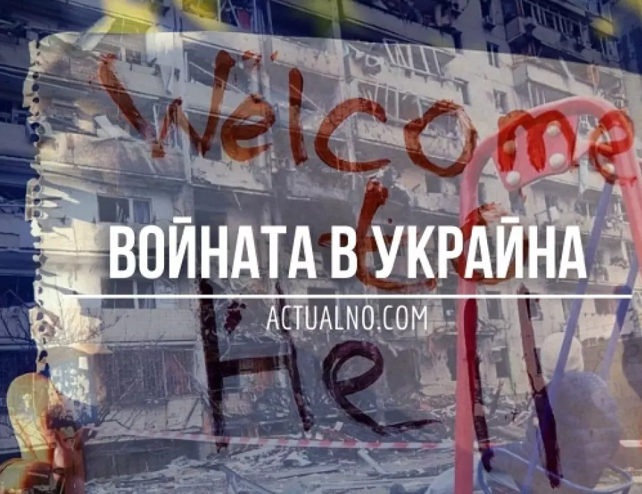 НА ЖИВО: Кризата в Украйна, 05.05. - Адът слезе в Мариупол