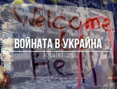 НА ЖИВО: Кризата в Украйна, 12.02. - Боевете при Бахмут продължават, тежки загуби за руската армия