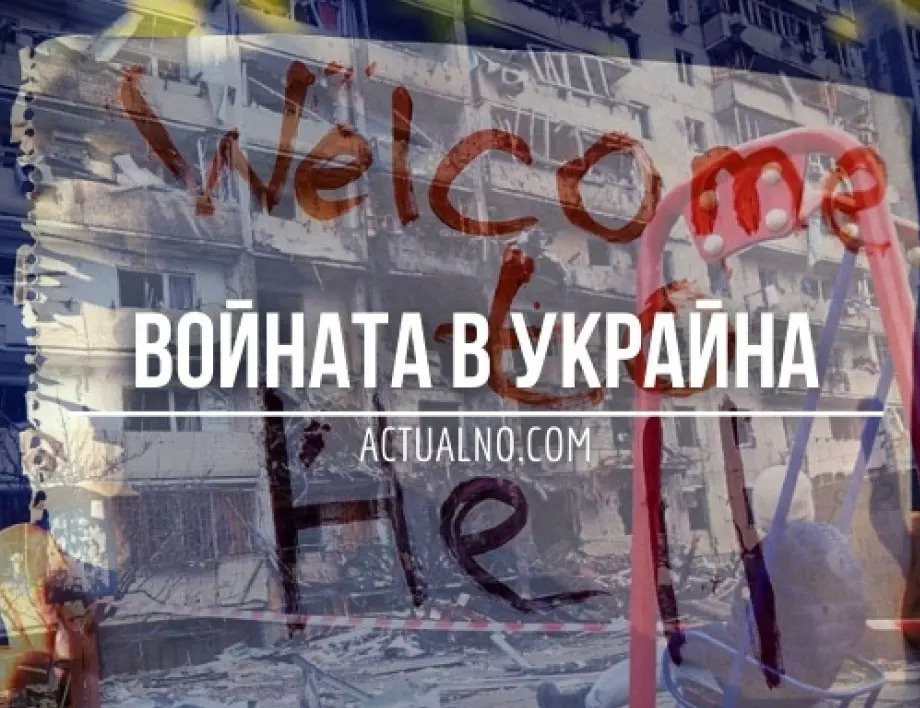 НА ЖИВО: Кризата в Украйна, 25.02. - Готви ли Русия провокация, за да вкара Беларус във войната?