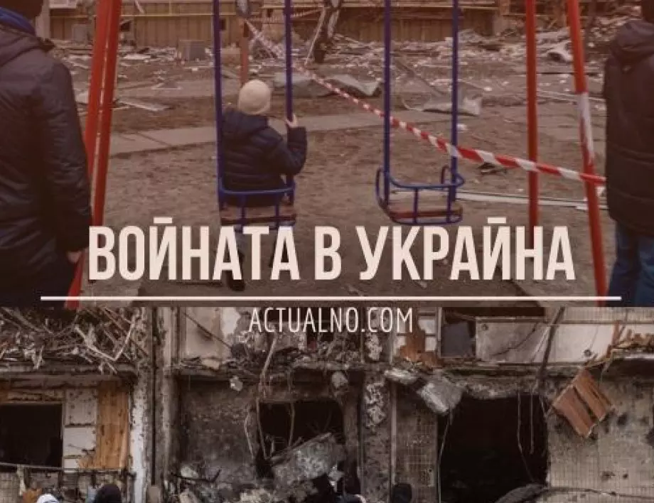 НА ЖИВО: Кризата в Украйна, 15.03. - 20-ти ден война