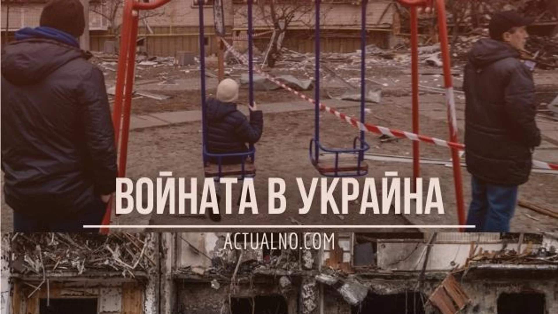 НА ЖИВО: Кризата в Украйна, 24.01. - 23 месеца война