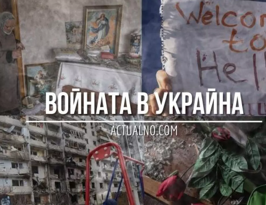 НА ЖИВО: Кризата в Украйна, 10.03. - Две седмици война