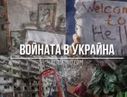 НА ЖИВО: Кризата в Украйна, 28.09. - Парламентът прие да изпратим дефектно оръжие на Киев