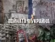 НА ЖИВО: Кризата в Украйна, 25.04 - Байдън подписа военната помощ, първата пратка вече е на път
