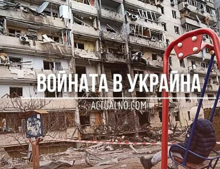 НА ЖИВО: Кризата в Украйна, 17.12. - ЕС прие деветия пакет санкции срещу Русия