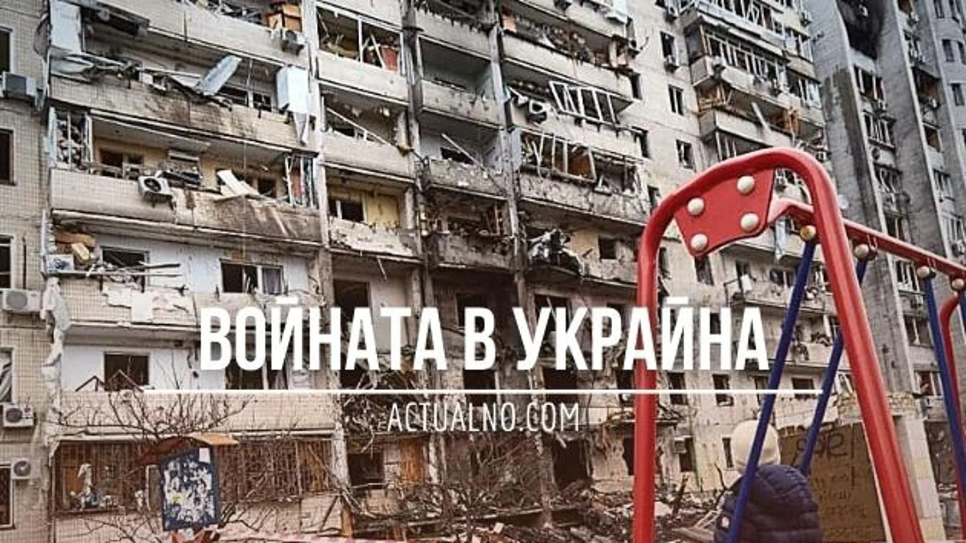 НА ЖИВО: Кризата в Украйна, 29.03 - Задава ли се голяма руска офанзива?