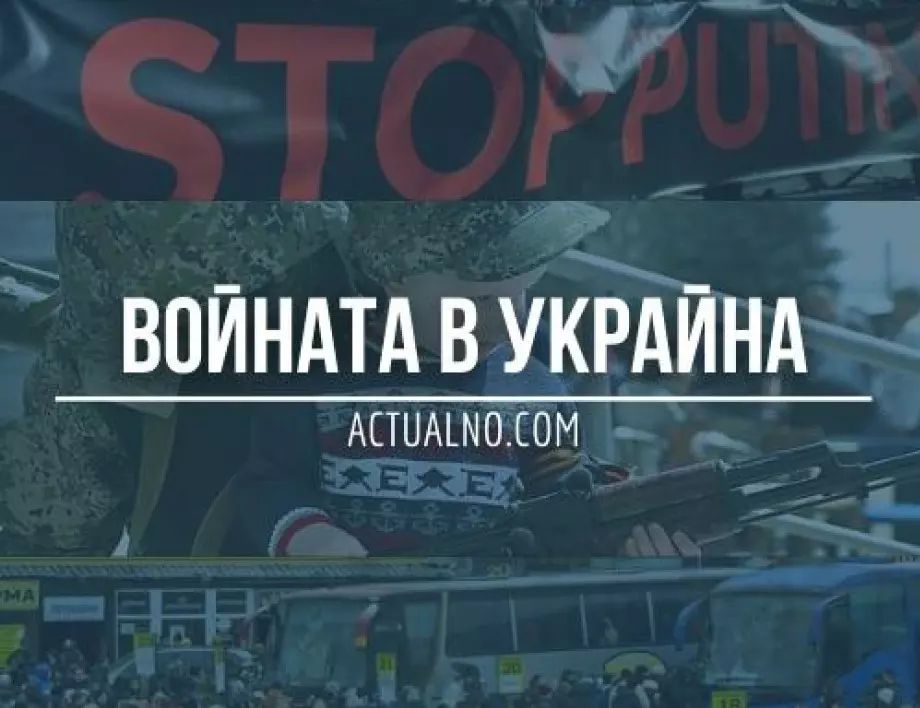 НА ЖИВО: Кризата в Украйна, 11.02. - Какви оръжия ще даде Великобритания на Киев?