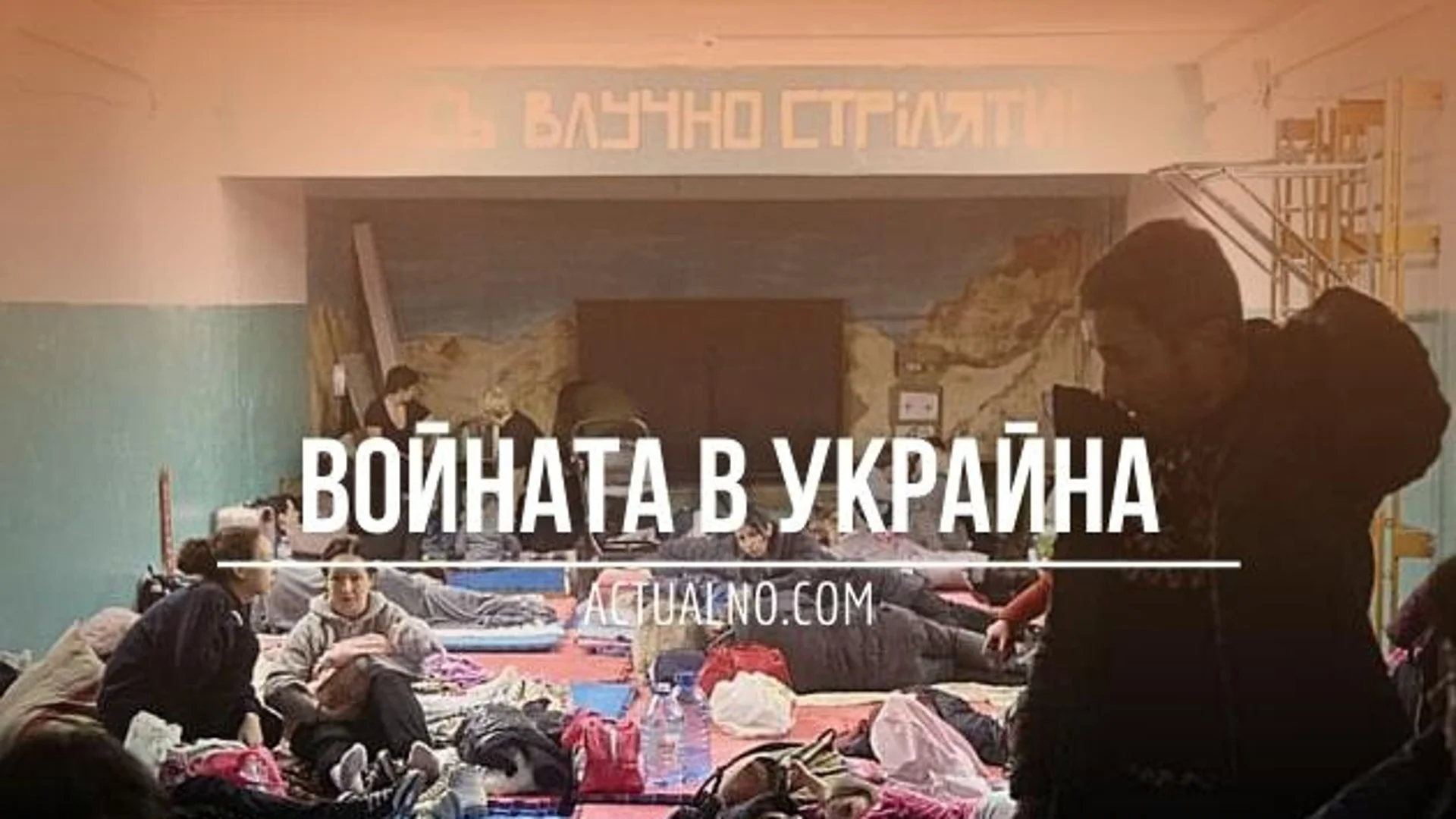 НА ЖИВО: Кризата в Украйна, 29.01. - Путин пак заговори за Трета световна война