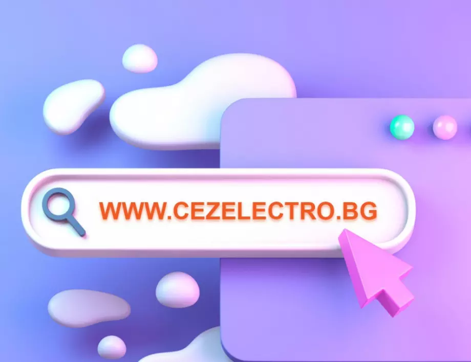ЧЕЗ Електро с нов интернет адрес