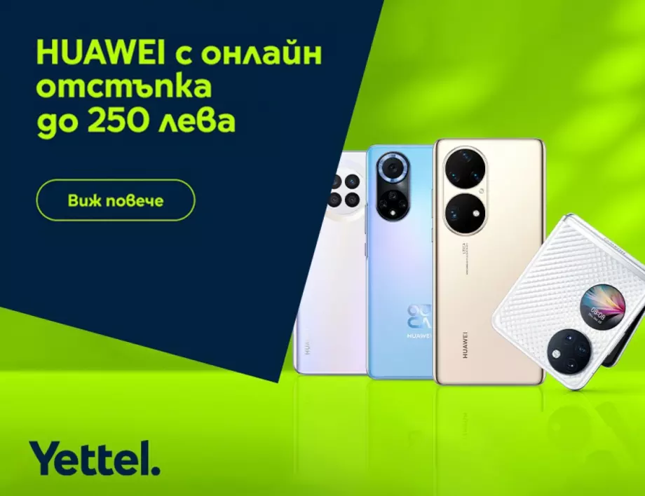 Yettel предлага водещи Huawei смартфони с отстъпки до 250 лева