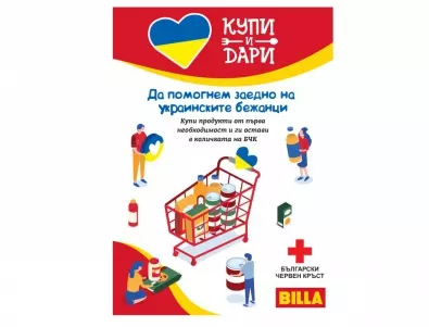 Кампанията „Купи и Дари“ на BILLA България ще бъде в подкрепа на украинските бежанци